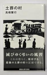 土葬の村