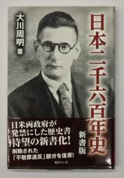 日本二千六百年史　新書版
