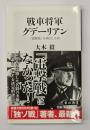 戦車将軍グデーリアン : 「電撃戦」を演出した男