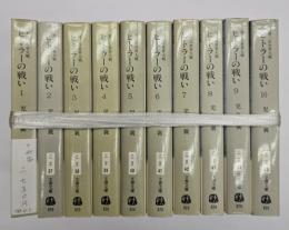 ヒトラーの戦い : 第二次世界大戦　１０冊揃