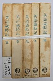 英語歳時記　５冊（別巻欠）
