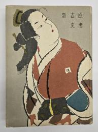新吉原史考