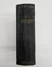 ペン字入草書大辭典