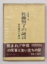 佐藤賢了の証言 : 対米戦争の原点