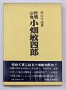 作戦の鬼小畑敏四郎