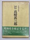 評伝真崎甚三郎