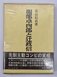 服部卓四郎と辻政信