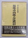 服部卓四郎と辻政信