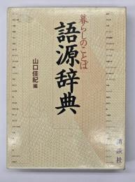 暮らしのことば語源辞典