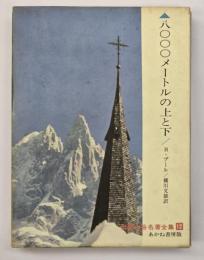 8000メートルの上と下