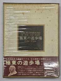 極東の遊歩場