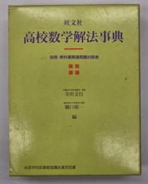 高校数学解法事典　別冊・教科書関連問題対照表付