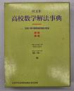 高校数学解法事典　別冊・教科書関連問題対照表付