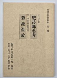 肥後郷名考・菊池温故　菊池古文書叢書第二輯