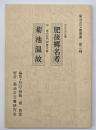 肥後郷名考・菊池温故　菊池古文書叢書第二輯