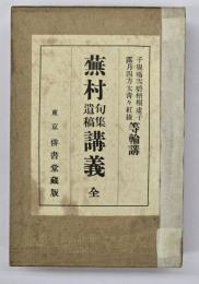 蕪村句集遺稿講義