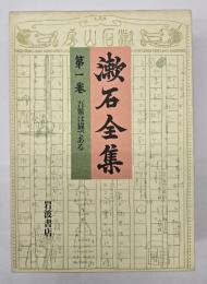 漱石全集　別巻共２９冊揃