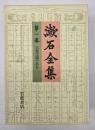 漱石全集　別巻共２９冊揃