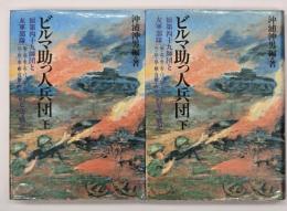 ビルマ助っ人兵団 : 狼第四十九師団と友軍部隊のビルマ戦記　上下