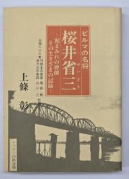 ビルマの名将・桜井省三 : 泥まみれの将帥その生きざまの記録