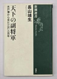 天下の副将軍 : 水戸藩から見た江戸三百年