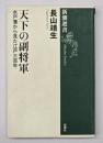 天下の副将軍 : 水戸藩から見た江戸三百年