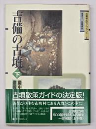 吉備の古墳　下