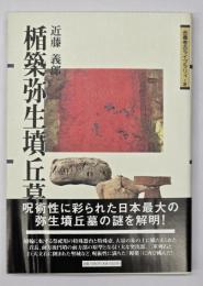 楯築弥生墳丘墓