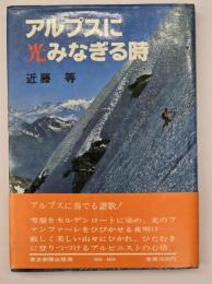 アルプスに光みなぎる時