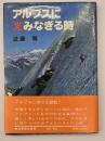 アルプスに光みなぎる時