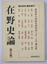 在野史論　第９集　特集・全国歴史研究家論文集