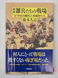 新版. 雑兵たちの戦場 : 中世の傭兵と奴隷狩り