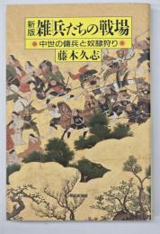 新版.　雑兵たちの戦場 : 中世の傭兵と奴隷狩り