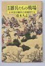 新版.　雑兵たちの戦場 : 中世の傭兵と奴隷狩り