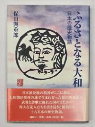 ふるさとなる大和 : 日本の歴史物語