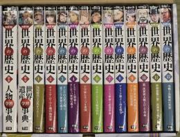 学研まんがNEW世界の歴史　全１２巻＋別巻２冊　１４冊揃