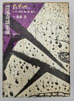 叢書江戸文庫　50冊揃