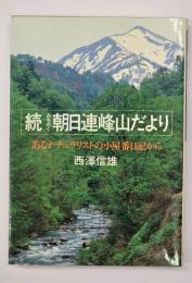 続・みちのく朝日連峰山だより : あるナチュラリストの小屋番日記から