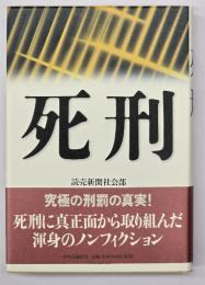 死刑