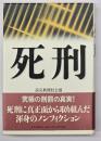 死刑