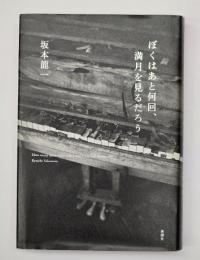 ぼくはあと何回、満月を見るだろう