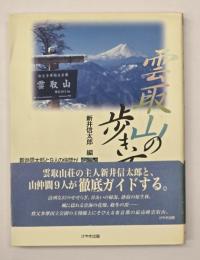 雲取山の歩き方 : 新井信太郎と9人の仲間が選んだ26コース