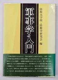 軍事学入門