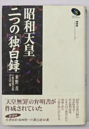 昭和天皇二つの「独白録」