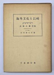 海外文化と長崎