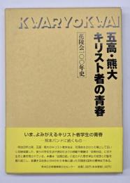 五高・熊大キリスト者の青春　講演集冊子付
