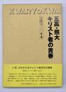五高・熊大キリスト者の青春　講演集冊子付
