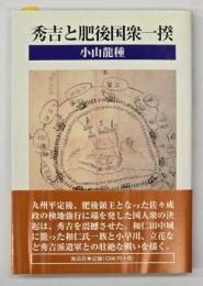 秀吉と肥後国衆一揆