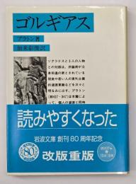 ゴルギアス　改版