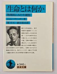 生命とは何か : 物理的にみた生細胞